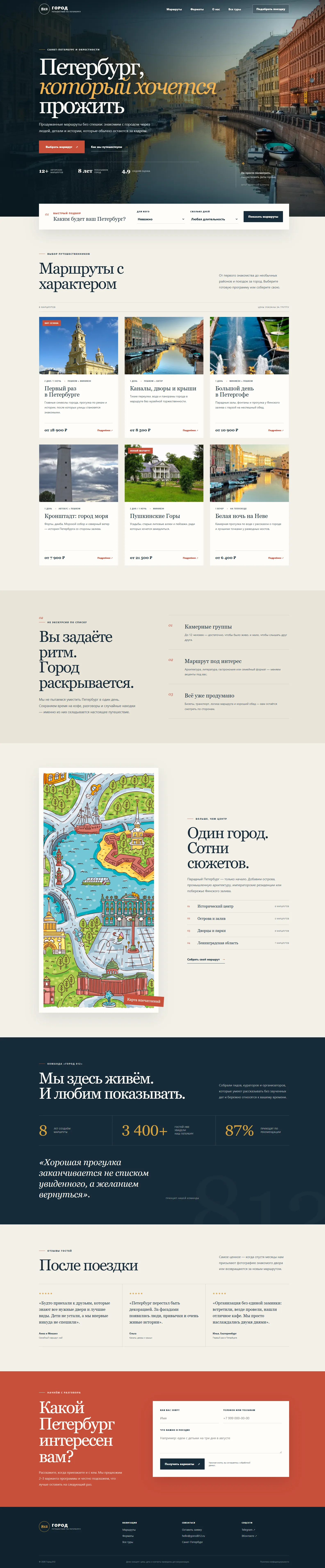 Сайт авторских путешествий «Город 812»