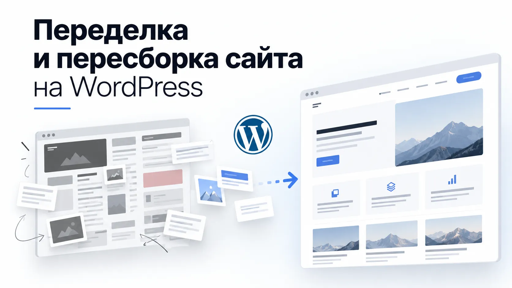 Почему переделка сайта на WordPress может стоить дороже нового